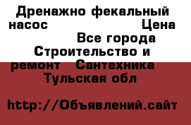  Дренажно-фекальный насос  WQD10-8-0-55F  › Цена ­ 6 600 - Все города Строительство и ремонт » Сантехника   . Тульская обл.